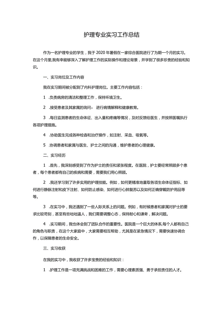 护理专业实习工作总结.docx_第1页