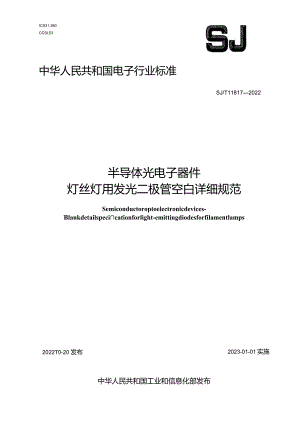 半导体光电子器件灯丝灯用发光二极管空白详细规范_SJT11817-2022.docx