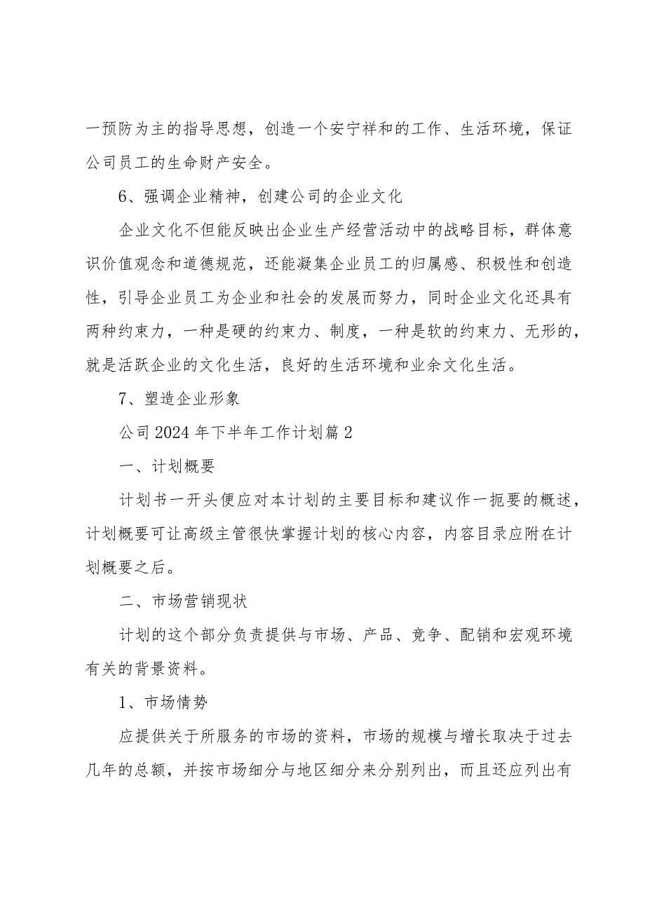 公司2024年下半年工作计划（35篇）.docx_第2页