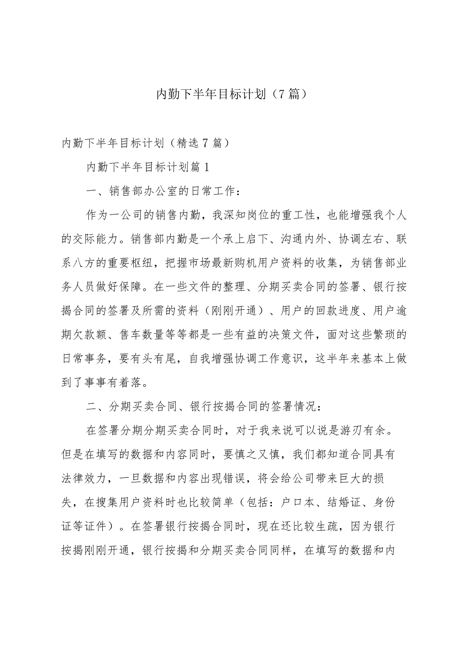 内勤下半年目标计划（7篇）.docx_第1页