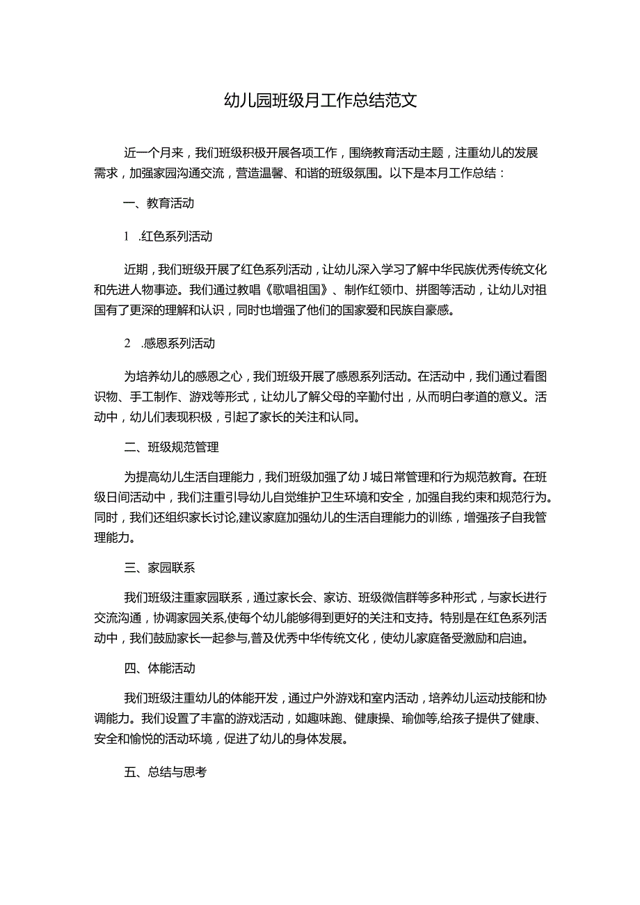 幼儿园班级月工作总结范文.docx_第1页