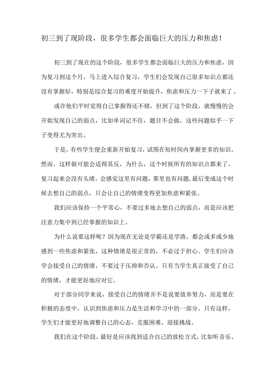 初三到了现阶段很多学生都会面临巨大的压力和焦虑！.docx_第1页