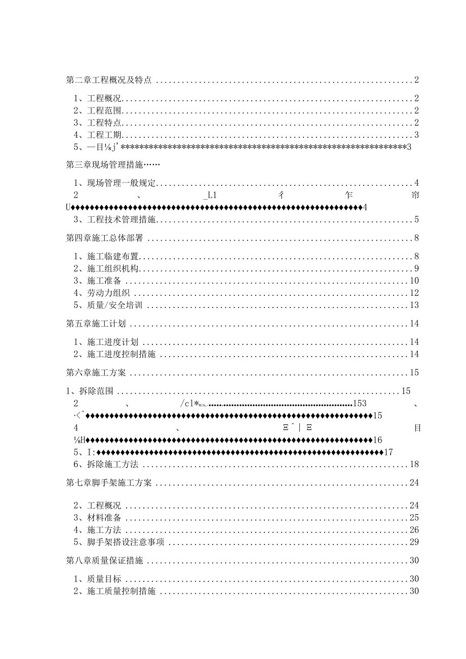 拆除工程施工组织方案.docx_第2页