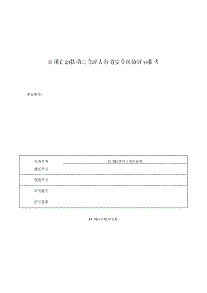 在用自动扶梯与自动人行道安全风险评估报告.docx