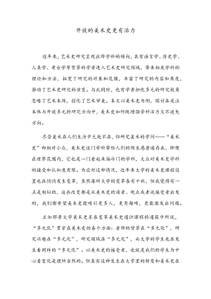 开放的美术史更有活力.docx