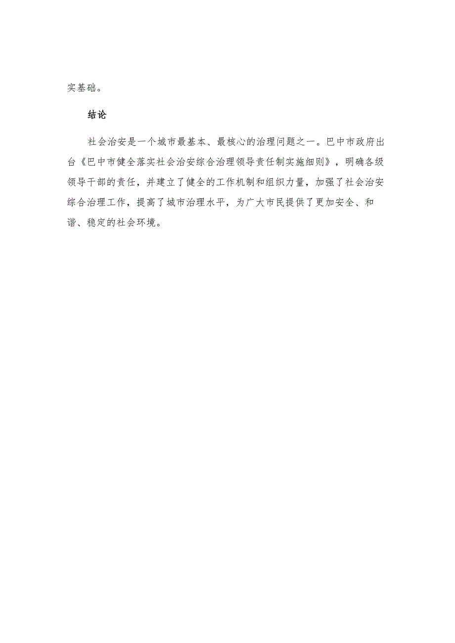 巴中市健全落实社会治安综合治理领导责任制实施细则解读.docx_第3页