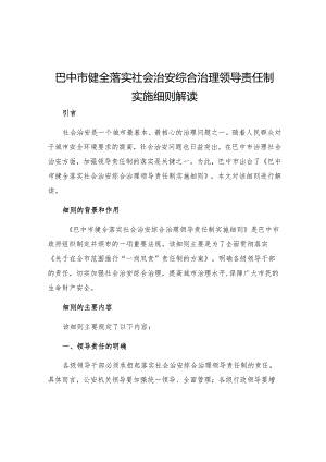 巴中市健全落实社会治安综合治理领导责任制实施细则解读.docx