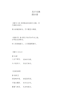 关于天体的诗.docx