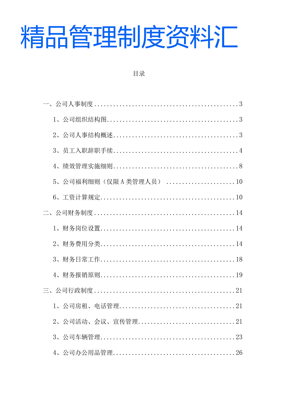 全套公司管理制度精品资料汇编.docx_第2页