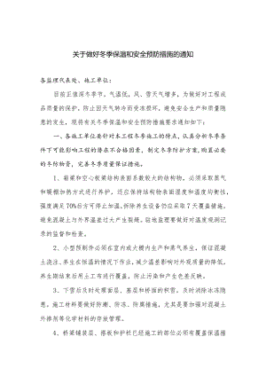 关于做好冬季保温措施的通知.docx