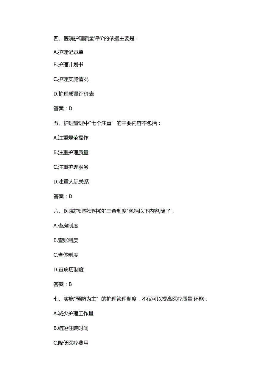 护理管理制度选择题.docx_第2页