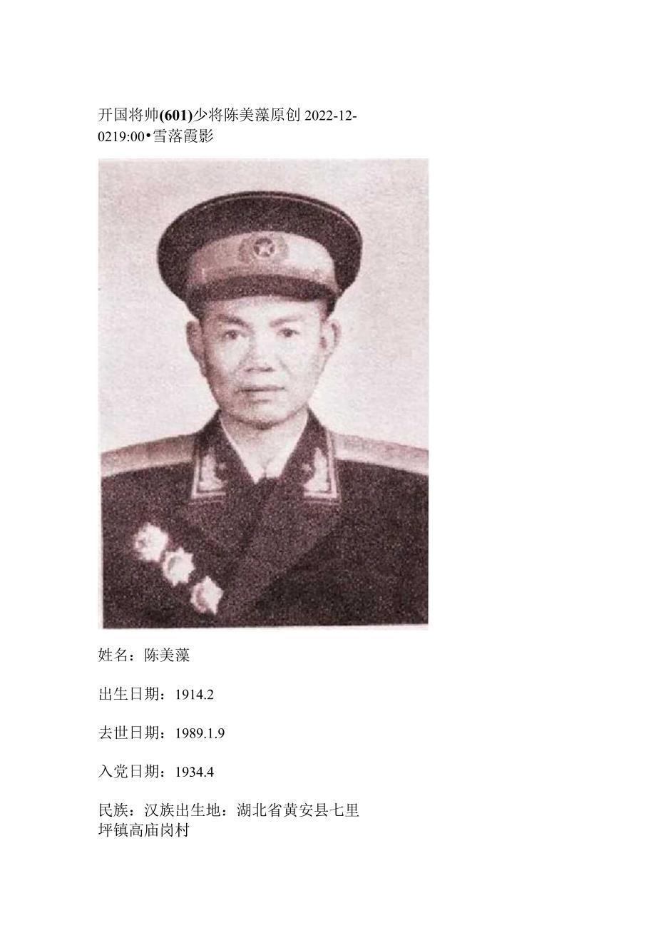 开国将帅（601）少将陈美藻.docx_第1页