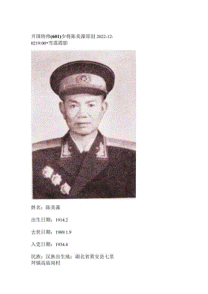 开国将帅（601）少将陈美藻.docx