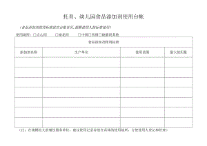 托育、幼儿园食品添加剂使用台帐.docx