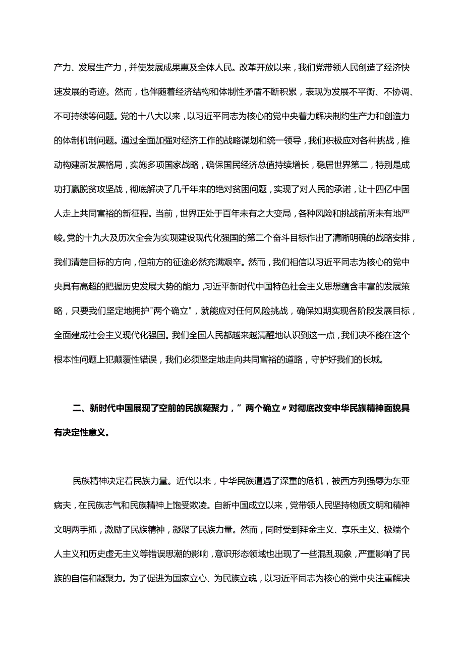 党课讲稿：探寻伟大变革中的决定性力量：两个确立的深刻意义.docx_第2页