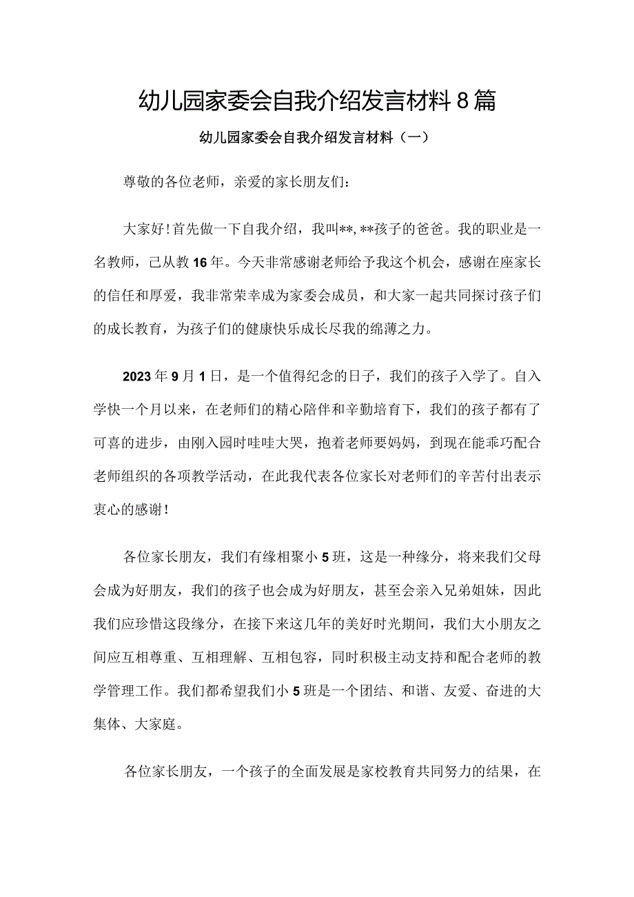 幼儿园家委会自我介绍发言材料8篇.docx_第1页