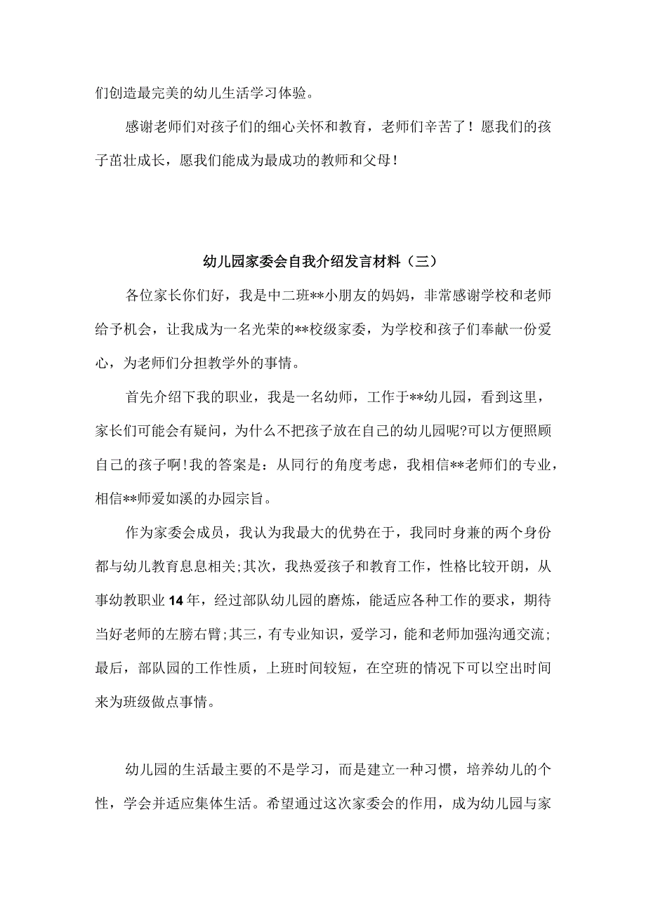 幼儿园家委会自我介绍发言材料8篇.docx_第3页