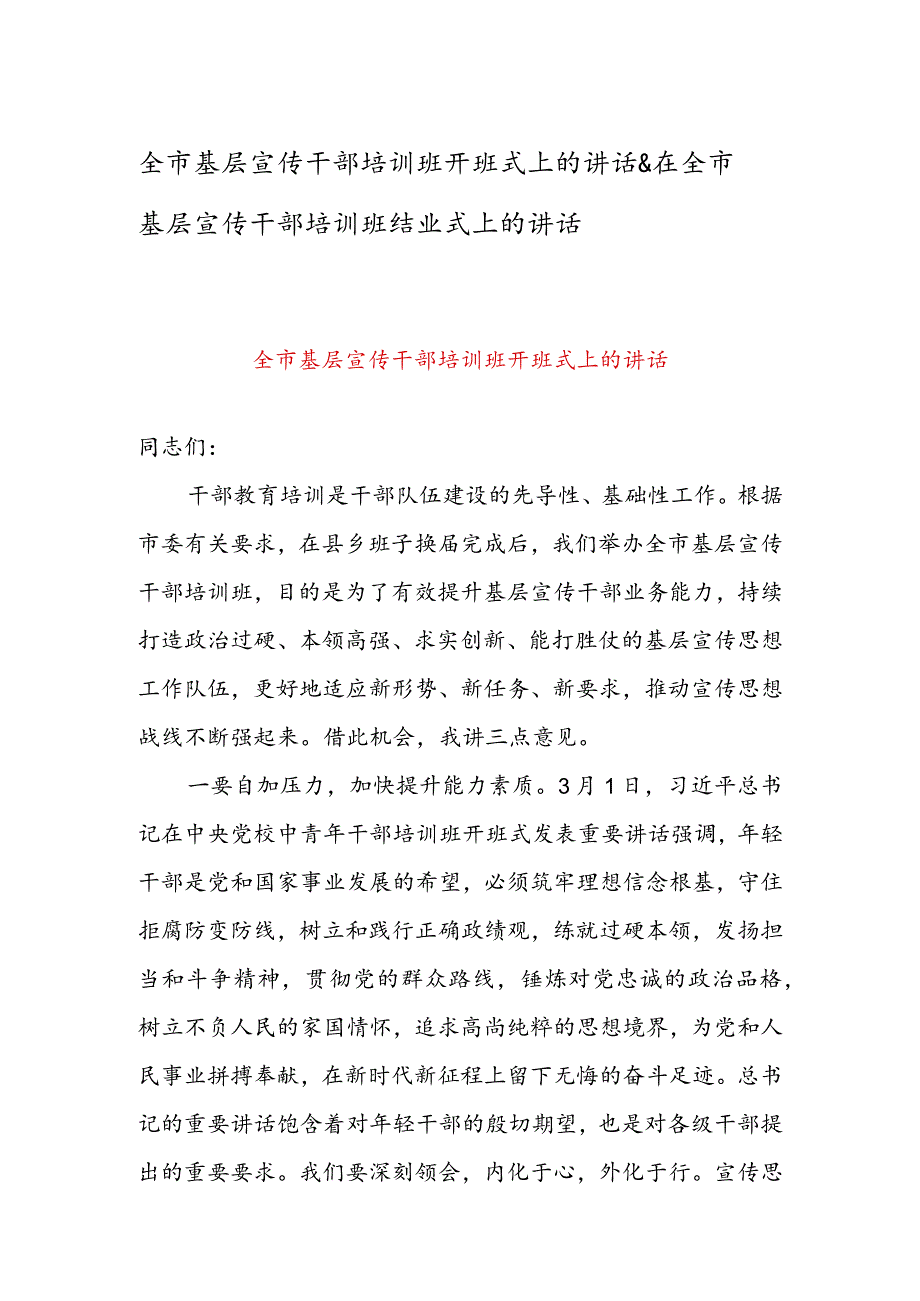 全市基层宣传干部培训班开班式上的讲话&在全市基层宣传干部培训班结业式上的讲话.docx_第1页