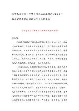 全市基层宣传干部培训班开班式上的讲话&在全市基层宣传干部培训班结业式上的讲话.docx