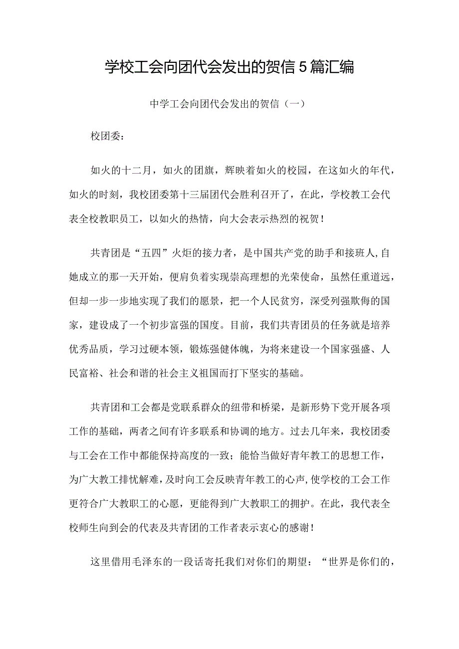 学校工会向团代会发出的贺信5篇汇编.docx_第1页