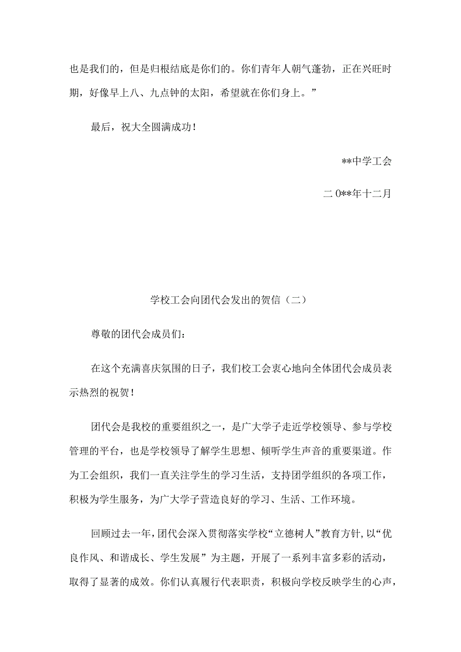 学校工会向团代会发出的贺信5篇汇编.docx_第2页