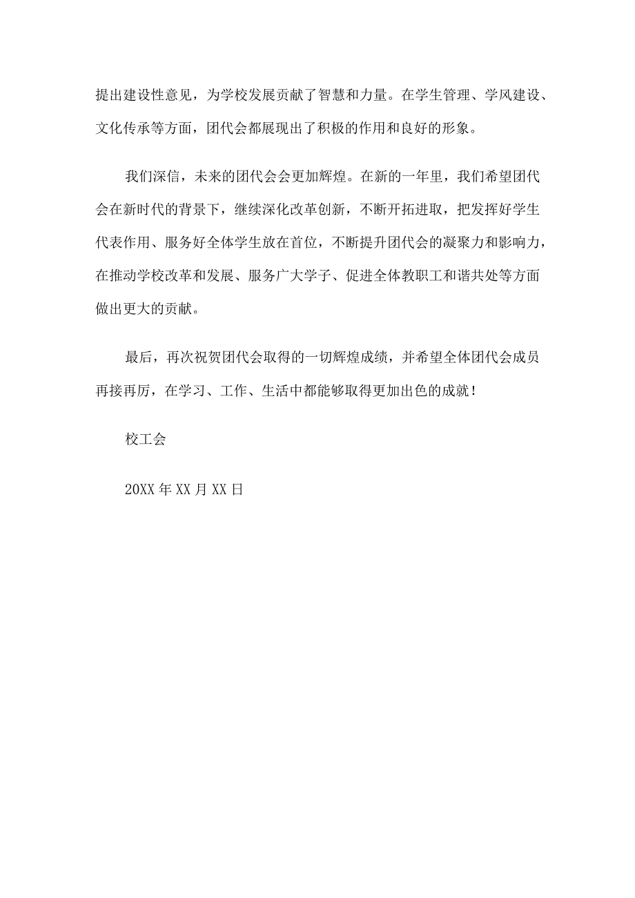 学校工会向团代会发出的贺信5篇汇编.docx_第3页