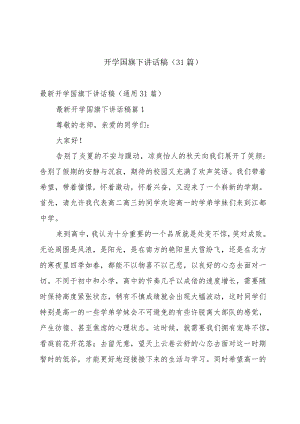 开学国旗下讲话稿（31篇）.docx