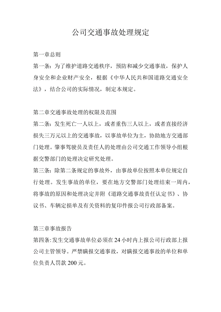 公司交通事故处理规定.docx_第1页