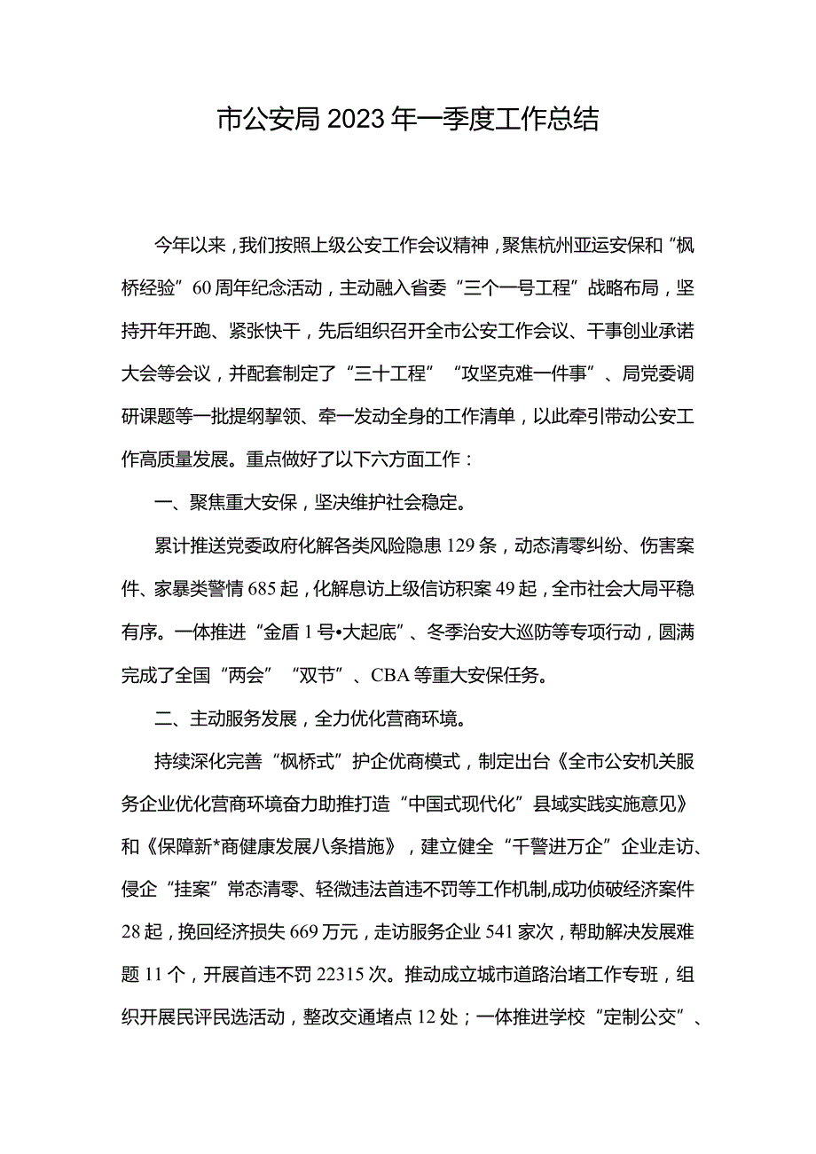 市公安局2023年一季度工作总结.docx_第1页