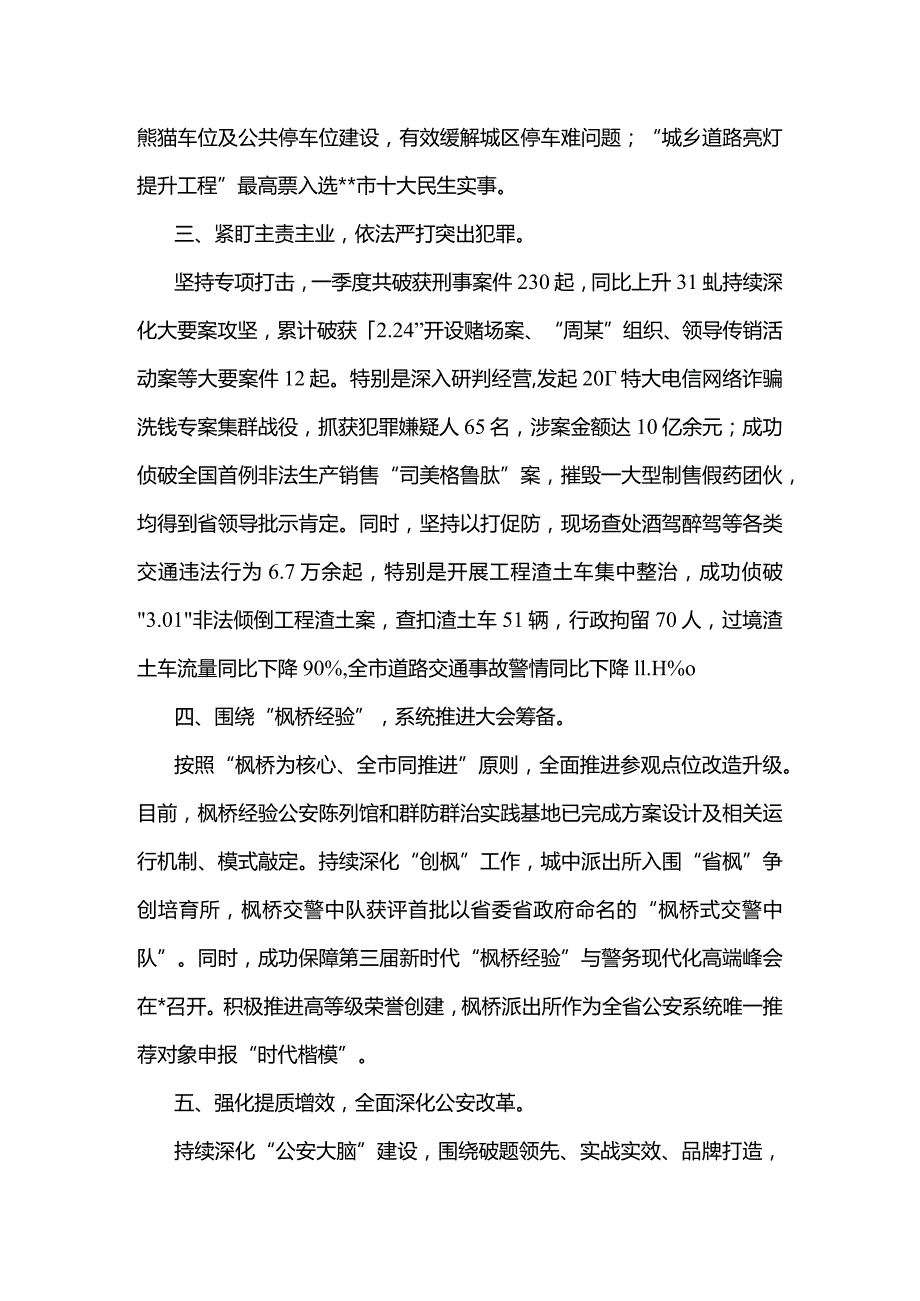 市公安局2023年一季度工作总结.docx_第2页