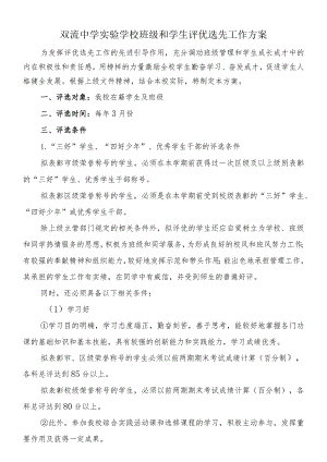 双流中学实验学校评优选先工作方案.docx