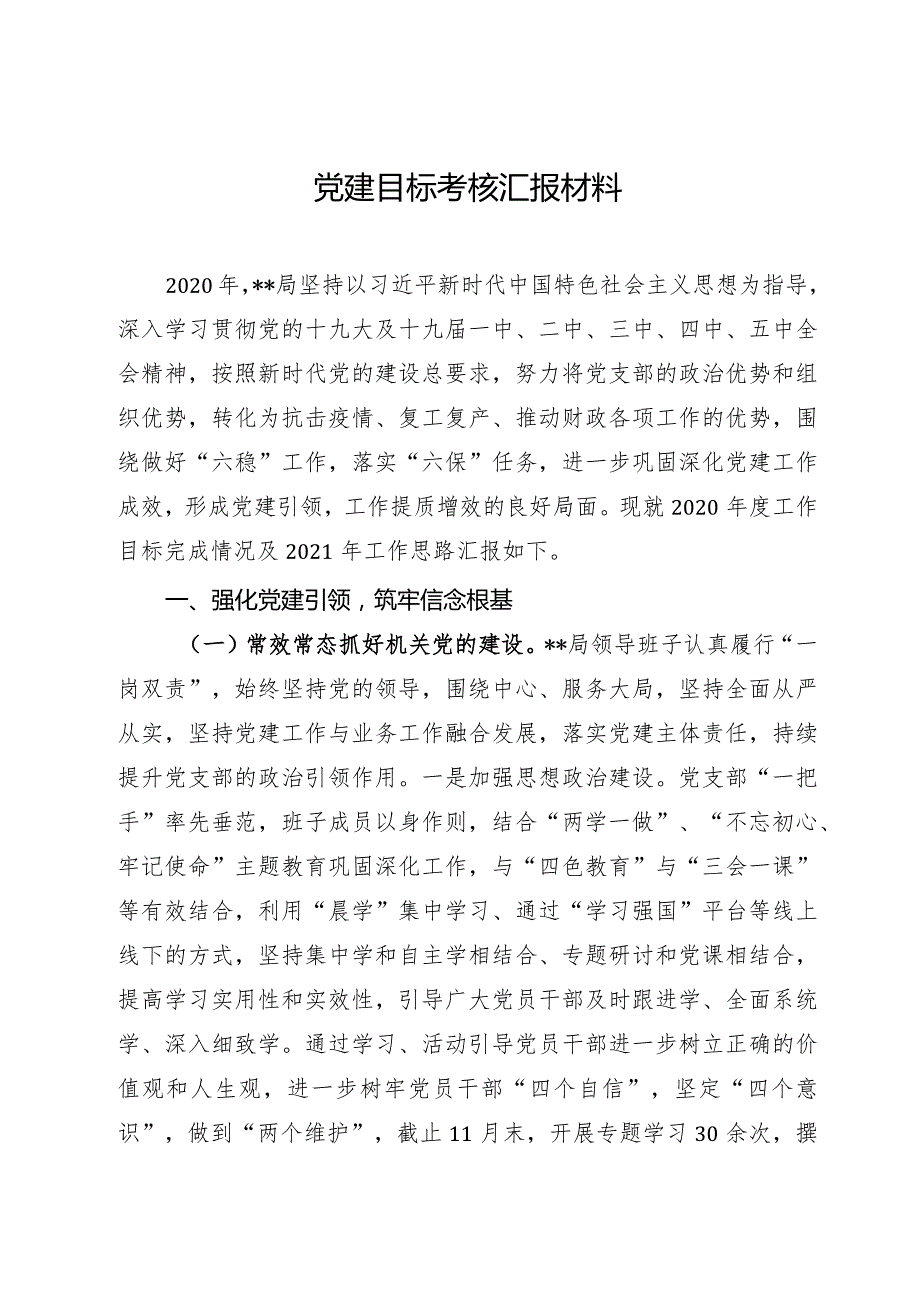 党建目标考核汇报材料.docx_第1页