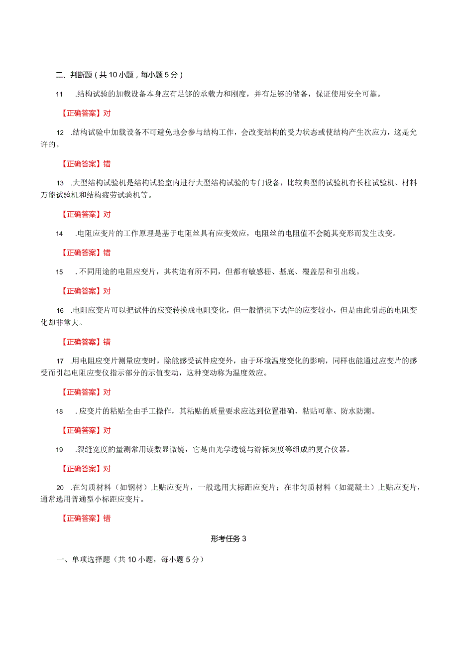 国家开放大学一网一平台电大《建筑结构试验》形考任务作业2及3题库及答案.docx_第2页