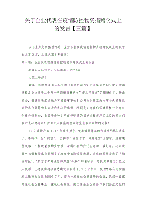 关于企业代表在疫情防控物资捐赠仪式上的发言【三篇】.docx