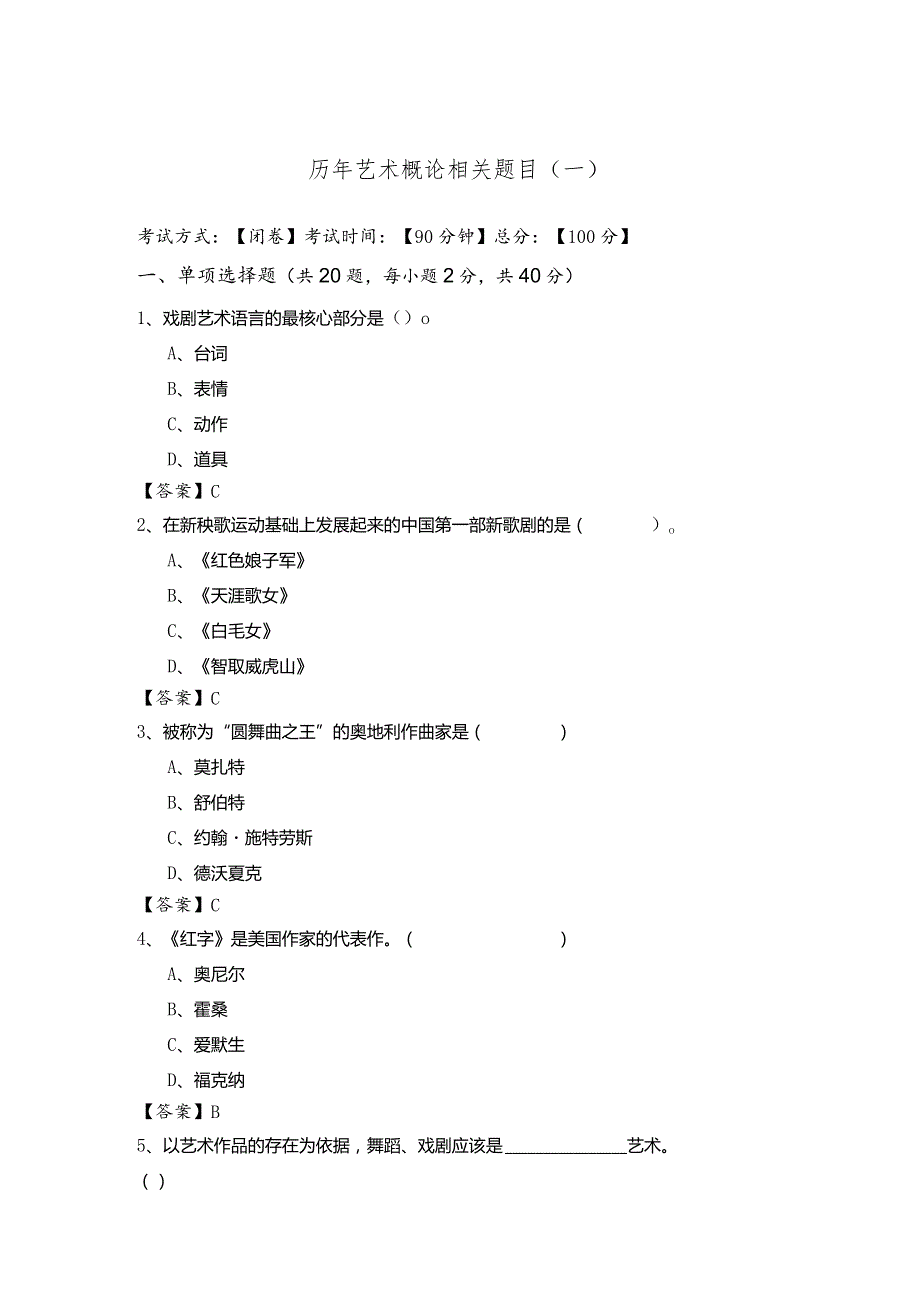 历年艺术概论相关题目(含四卷).docx_第1页