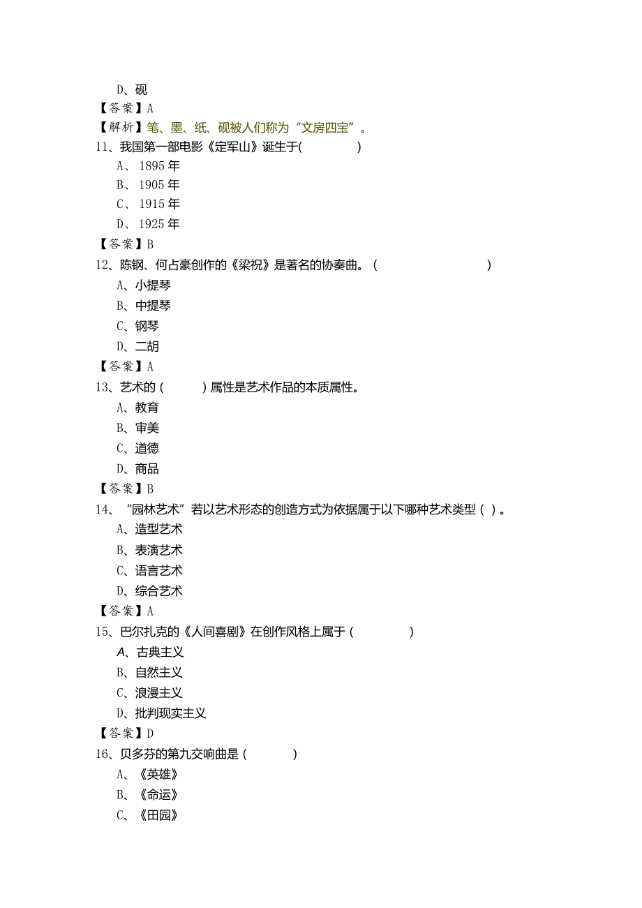 历年艺术概论相关题目(含四卷).docx_第3页