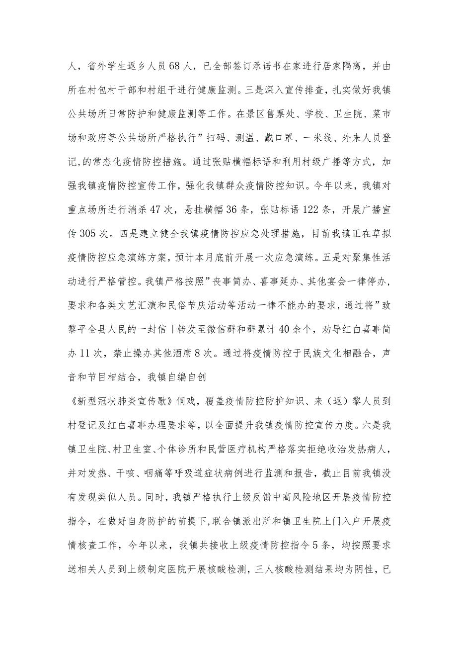 关于2022乡镇疫情防控工作情况及下步工作措施汇报范文三篇.docx_第2页