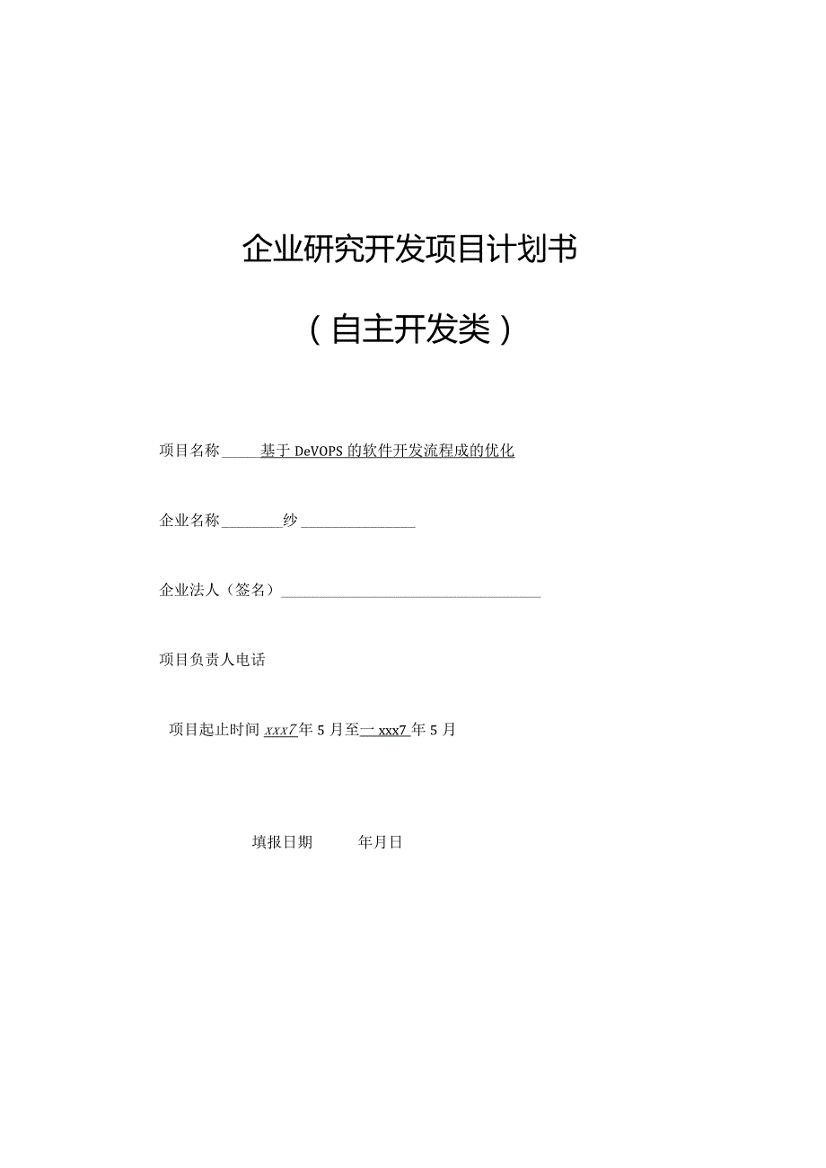 基于DevOps软件开发流程的优化.docx_第1页