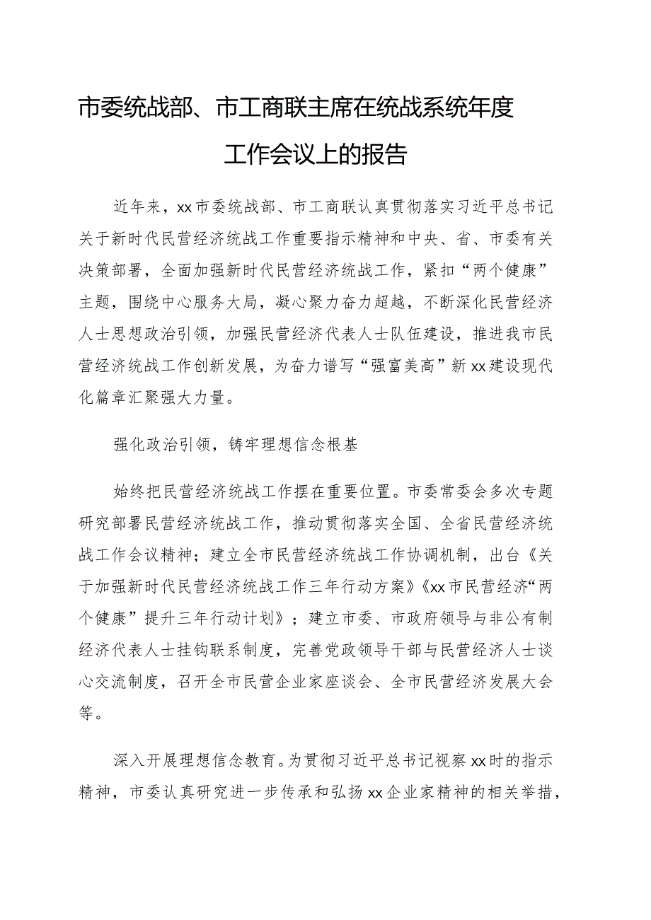 市委统战部、市工商联主席在统战系统年度工作会议上的报告.docx_第1页