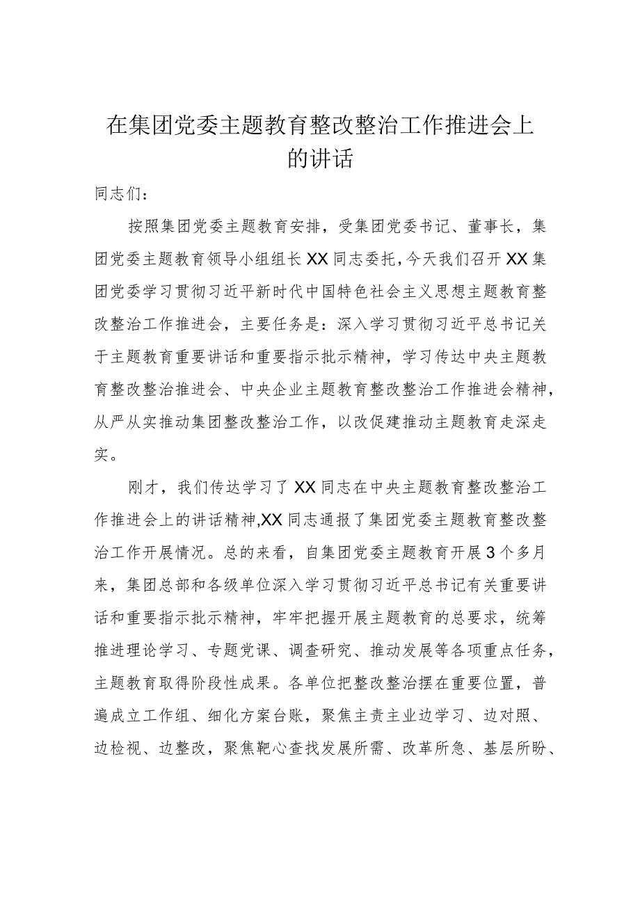 在集团党委主题教育整改整治工作推进会上的讲话.docx_第1页