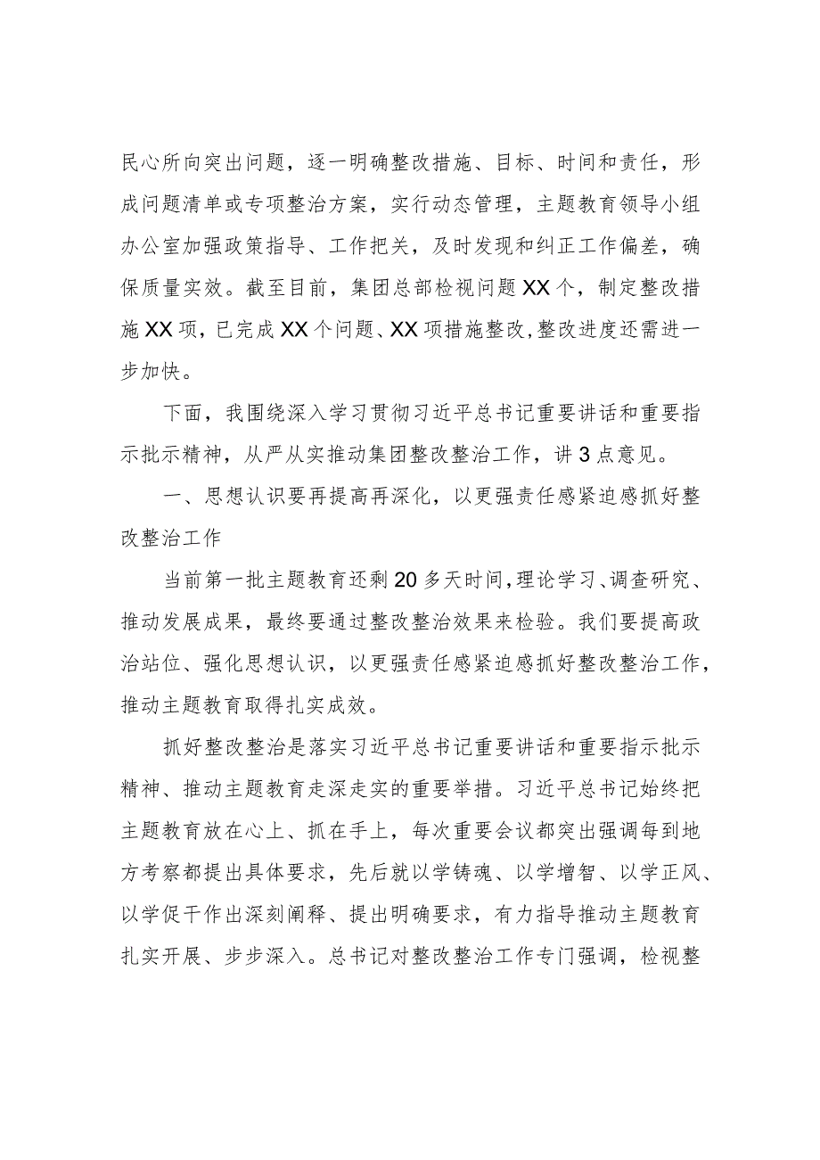 在集团党委主题教育整改整治工作推进会上的讲话.docx_第2页