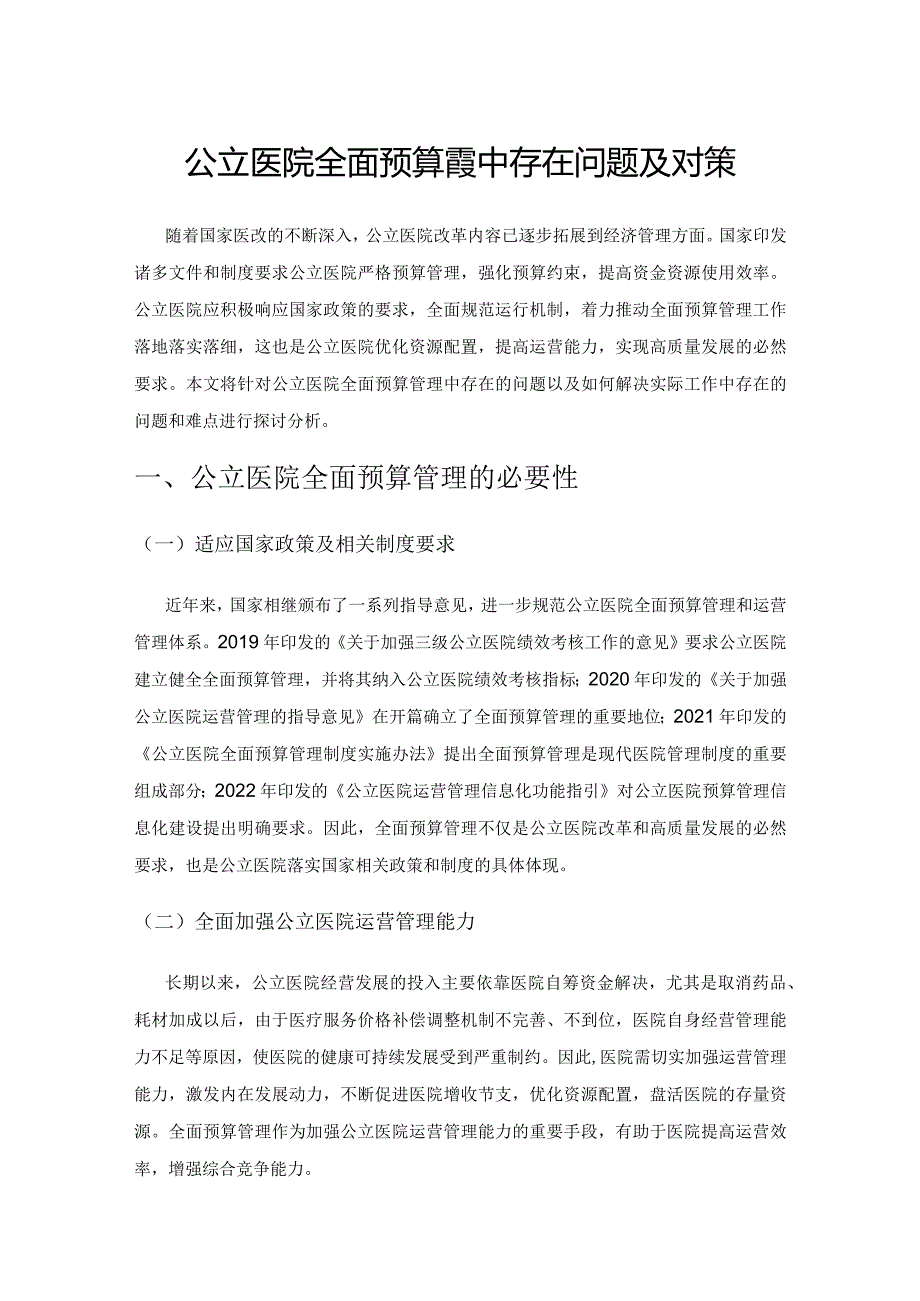 公立医院全面预算管理中存在问题及对策.docx_第1页