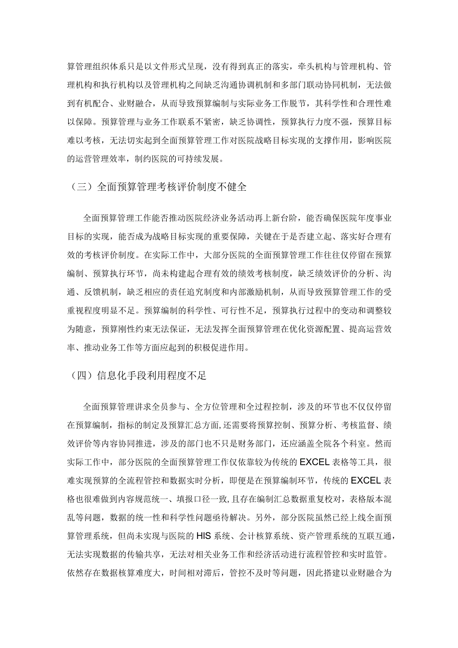 公立医院全面预算管理中存在问题及对策.docx_第3页