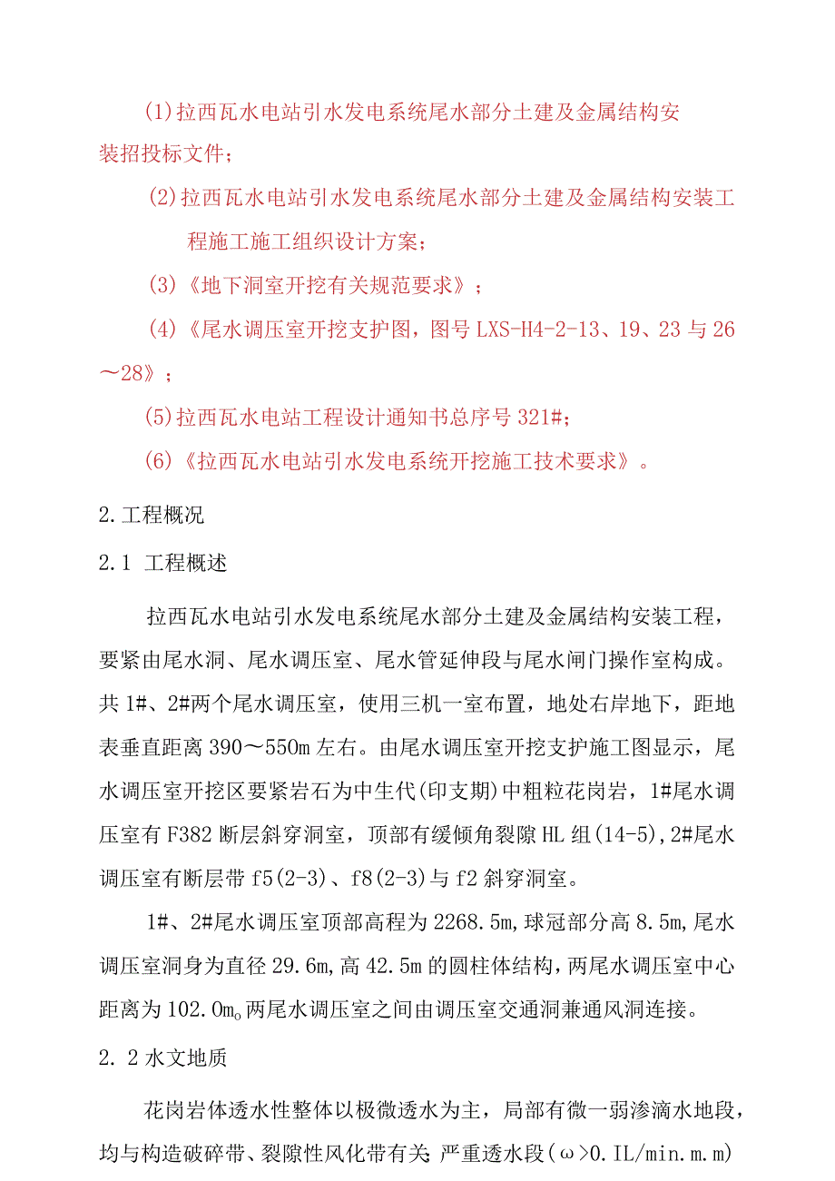 拉西瓦水电站尾水调压室开挖施工方案.docx_第3页