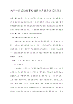 关于体育活动赛事疫情防控实施方案【五篇】.docx