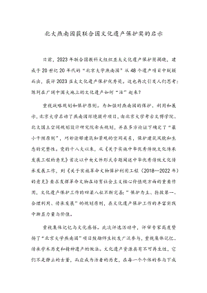 北大燕南园获联合国文化遗产保护奖的启示.docx