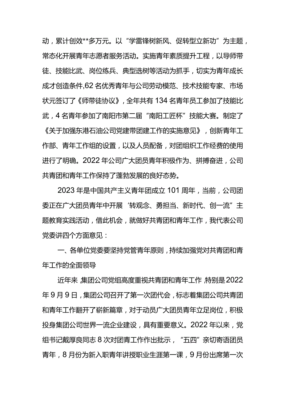 党委书记在东港石油公司庆祝中国共青团成立101周年暨“五四”表彰视频会上的讲话.docx_第3页