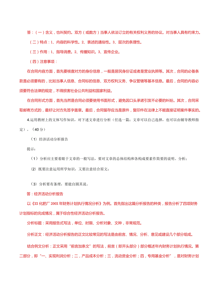 国家开放大学一网一平台电大《应用写作》形考任务4及6网考题库答案.docx_第2页