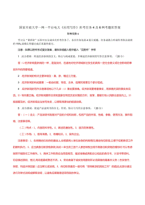 国家开放大学一网一平台电大《应用写作》形考任务4及6网考题库答案.docx