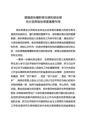 发挥好政协常委重要作用.docx